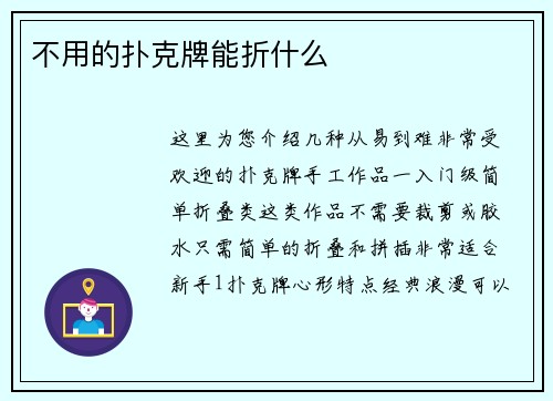 不用的扑克牌能折什么